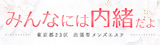 みんなには内緒だよ