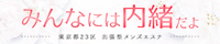 みんなには内緒だよ
