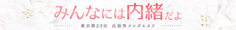 みんなには内緒だよ