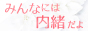 みんなには内緒だよ