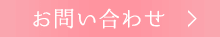 メールでお問合せはこちらから