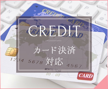 クレジットカード対応