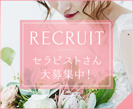 セラピストさん募集中