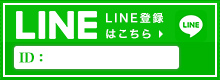 LINE登録はこちらから