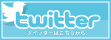 ツイッターはこちらから