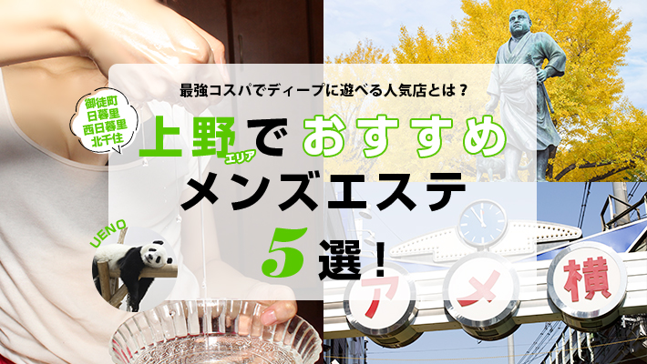【まとめ記事】上野・御徒町エリアでおすすめのメンズエステ5選！