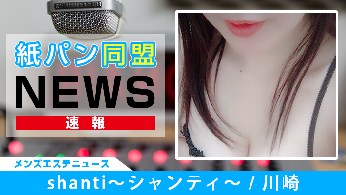 shanti〜シャンティ〜