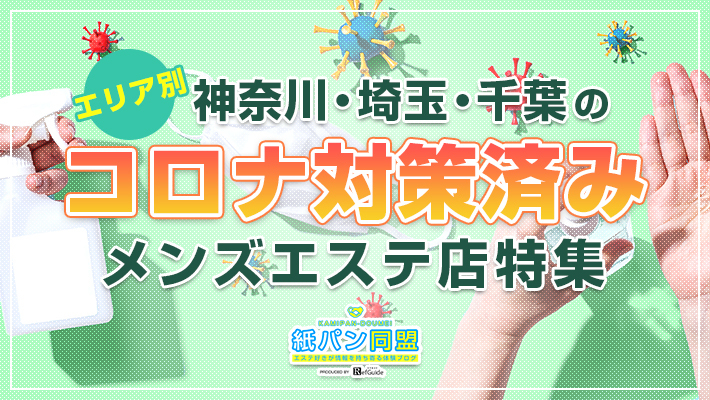 神奈川・千葉・埼玉のコロナ対策済みメンズエステ店特集！！