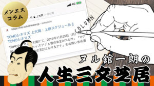 人生三文芝居　上大岡