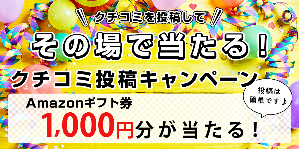 クチコミ投稿キャンペーン