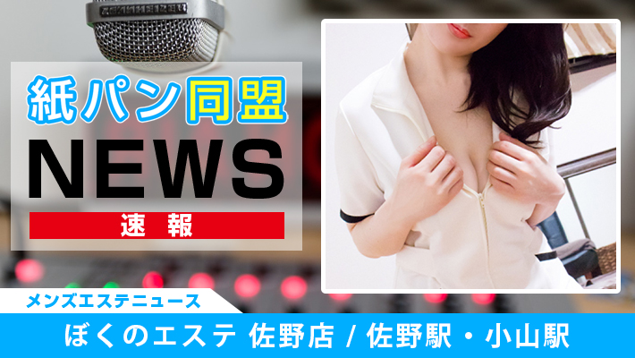 ぼくのエステ 佐野店