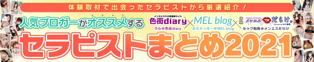 セラピストまとめ2021
