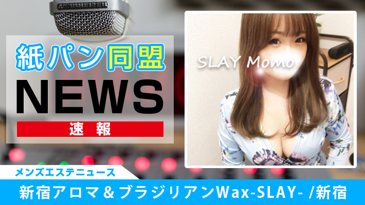 新宿アロマ＆ブラジリアンWax-SLAY- （スレイ）