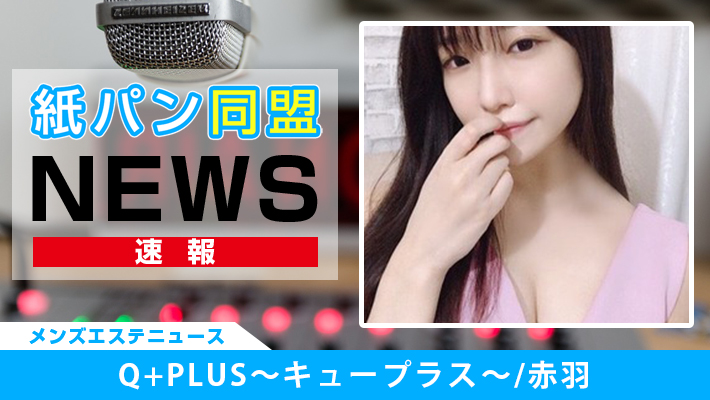 Q+PLUS～キュープラス～