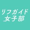 リフガイド女子部